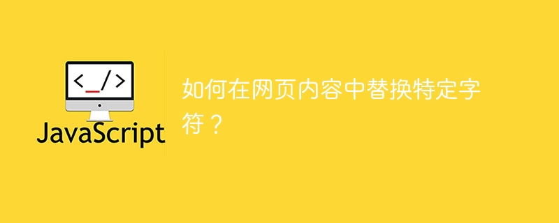 如何在网页内容中替换特定字符?
