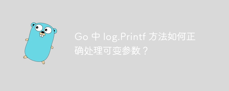 Go 中 log.Printf 方法如何正确处理可变参数？