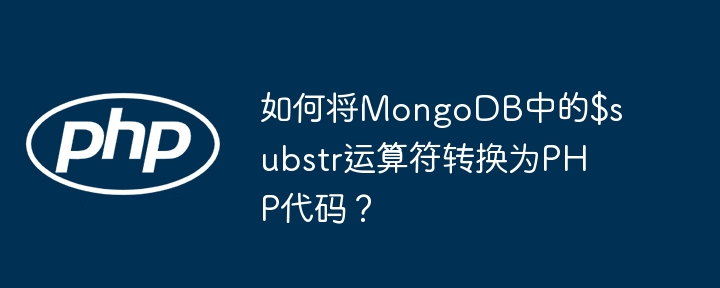 如何将MongoDB中的$substr运算符转换为PHP代码?