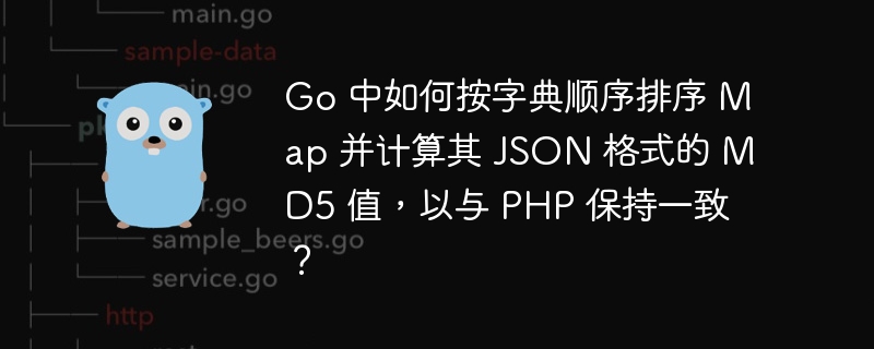 Go 中如何按字典顺序排序 Map 并计算其 JSON 格式的 MD5 值,以与 PHP 保持一致?