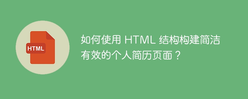 如何使用 HTML 结构构建简洁有效的个人简历页面?