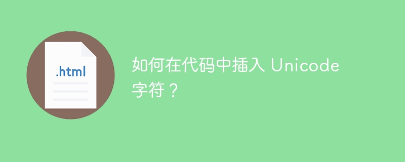 如何在代码中插入 Unicode 字符?