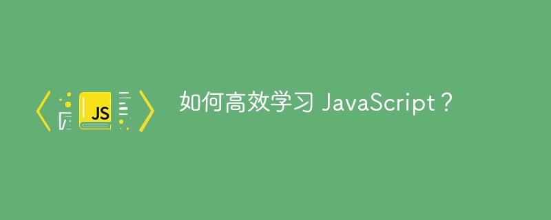 如何高效学习 JavaScript?
