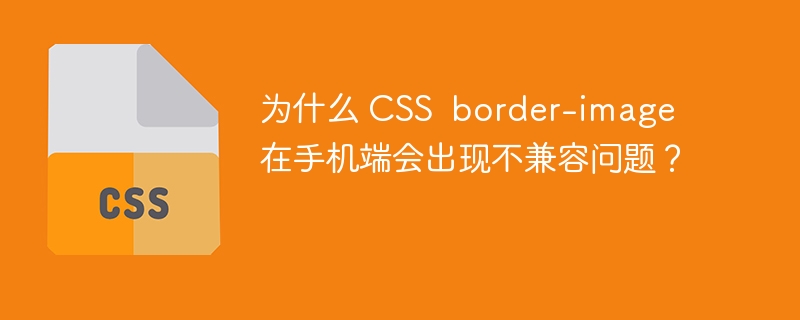 为什么 CSS border-image 在手机端会出现不兼容问题?