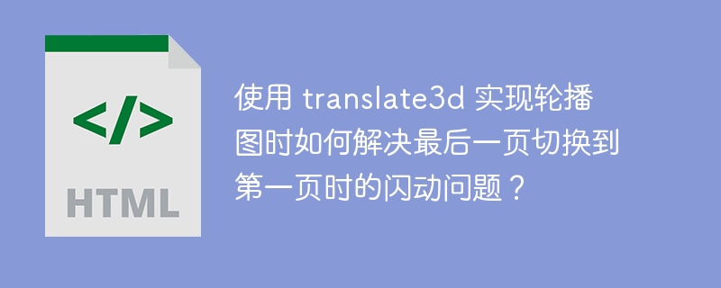 使用 translate3d 实现轮播图时如何解决最后一页切换到第一页时的闪动问题?