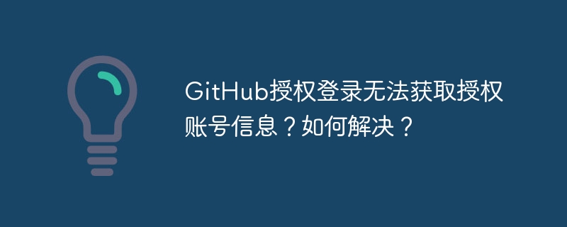 GitHub授权登录无法获取授权账号信息?如何解决?