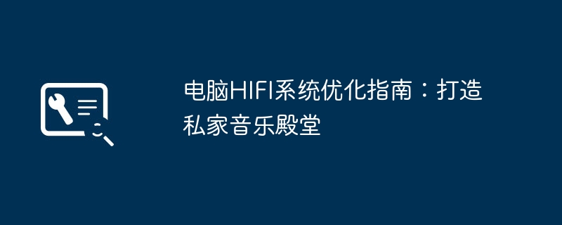 电脑HIFI系统优化指南:打造私家音乐殿堂