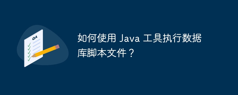 如何使用 Java 工具执行数据库脚本文件？