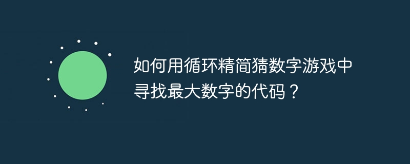 如何用循环精简猜数字游戏中寻找最大数字的代码?