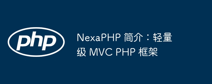 NexaPHP 简介:轻量级 MVC PHP 框架