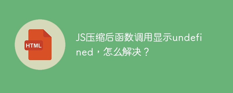 JS压缩后函数调用显示undefined,怎么解决?