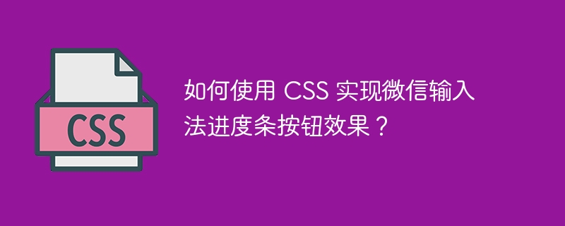如何使用 CSS 实现微信输入法进度条按钮效果?