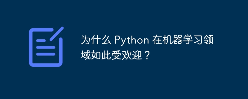 为什么 Python 在机器学习领域如此受欢迎?