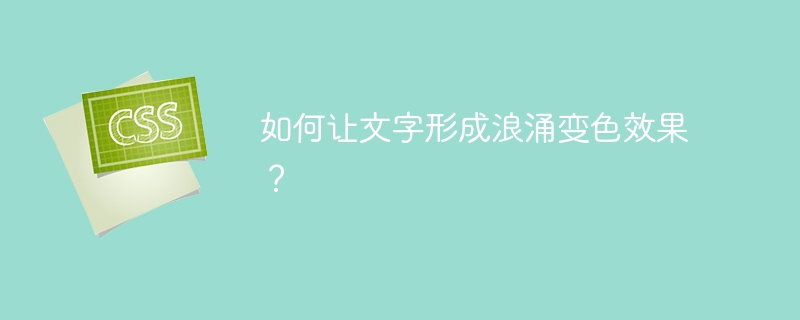 如何让文字形成浪涌变色效果？
