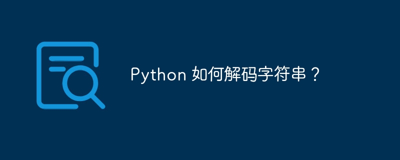 Python 如何解码字符串?