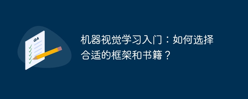 机器视觉学习入门:如何选择合适的框架和书籍?