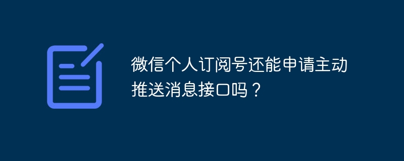 微信个人订阅号还能申请主动推送消息接口吗?