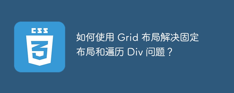 如何使用 Grid 布局解决固定布局和遍历 Div 问题?