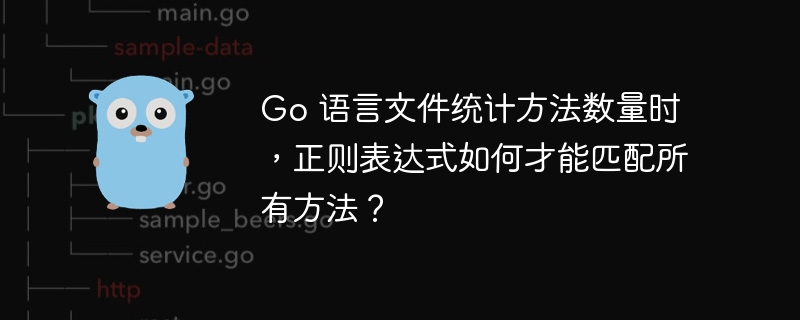 Go 语言文件统计方法数量时,正则表达式如何才能匹配所有方法?