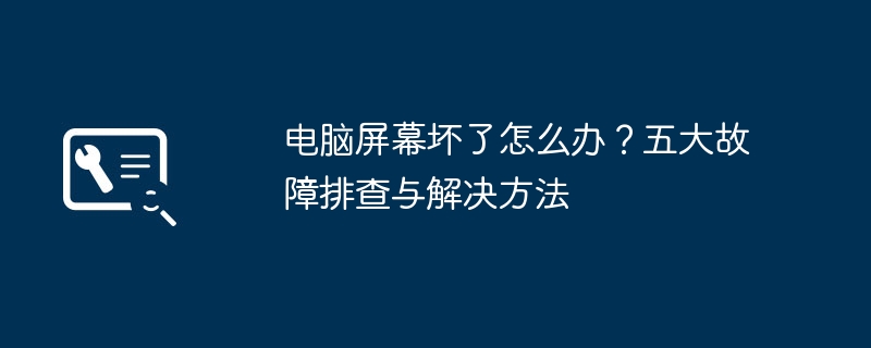 电脑屏幕坏了怎么办?五大故障排查与解决方法