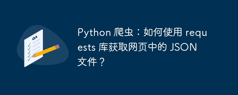 Python 爬虫:如何使用 requests 库获取网页中的 JSON 文件?