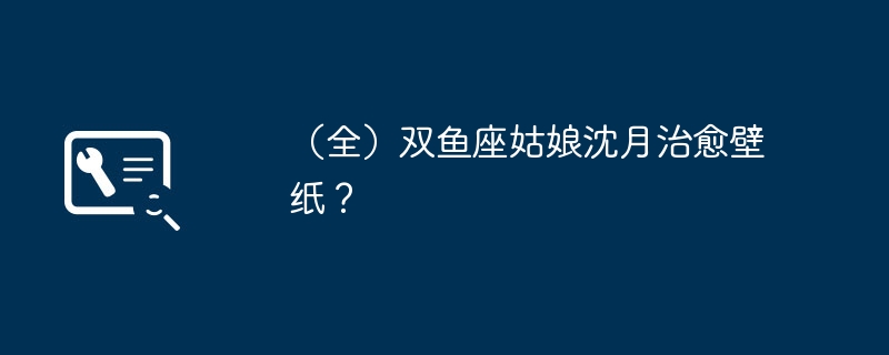 (全)双鱼座姑娘沈月治愈壁纸?