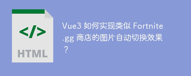 Vue3 如何实现类似 Fortnite.gg 商店的图片自动切换效果?