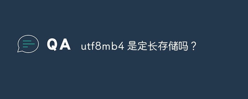 utf8mb4 是定长存储吗?