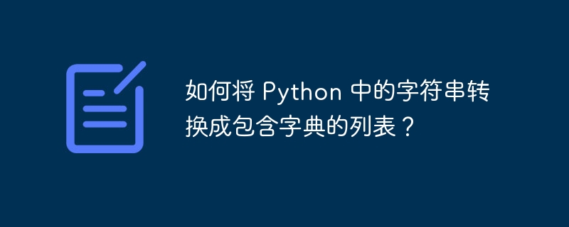 如何将 Python 中的字符串转换成包含字典的列表?
