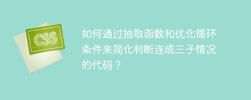 如何通过抽取函数和优化循环条件来简化判断连成三子情况的代码?