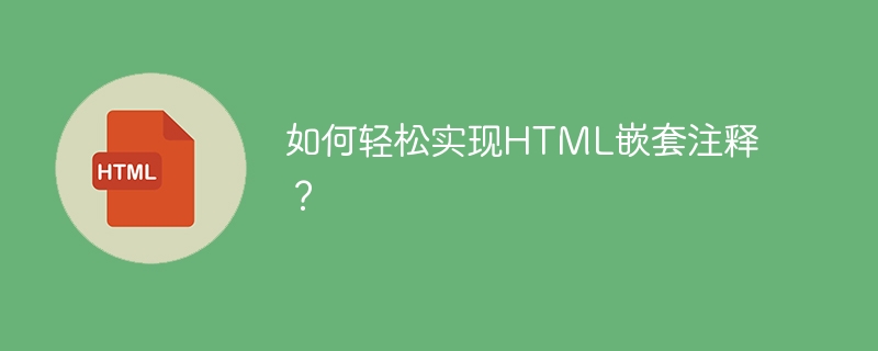 如何轻松实现HTML嵌套注释?