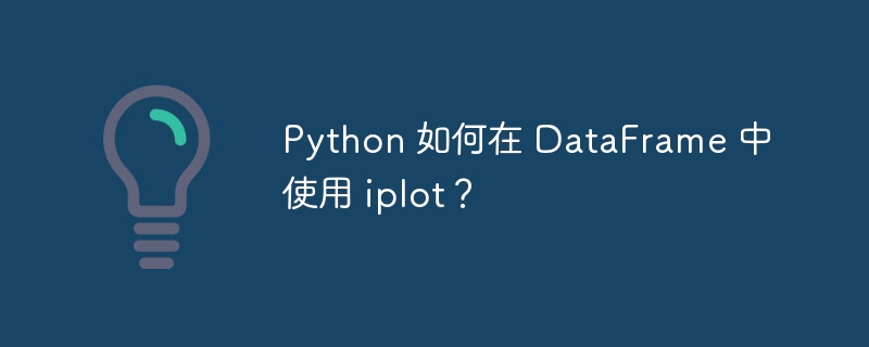 Python 如何在 DataFrame 中使用 iplot?
