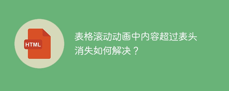表格滚动动画中内容超过表头消失如何解决?