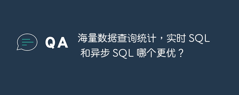 海量数据查询统计,实时 SQL 和异步 SQL 哪个更优?