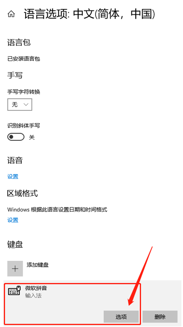 Win10系统怎么删除输入法记忆