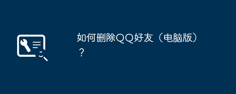 如何删除QQ好友(电脑版)?
