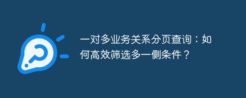 一对多业务关系分页查询:如何高效筛选多一侧条件?