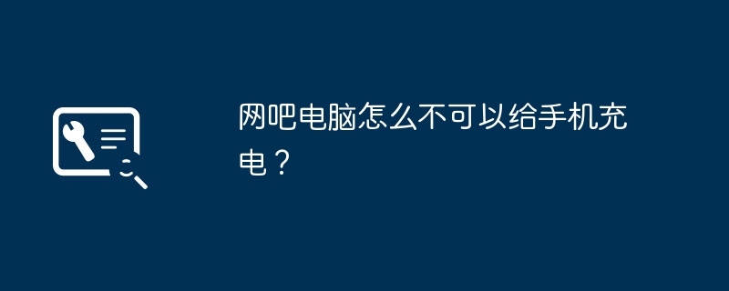 网吧电脑怎么不可以给手机充电?