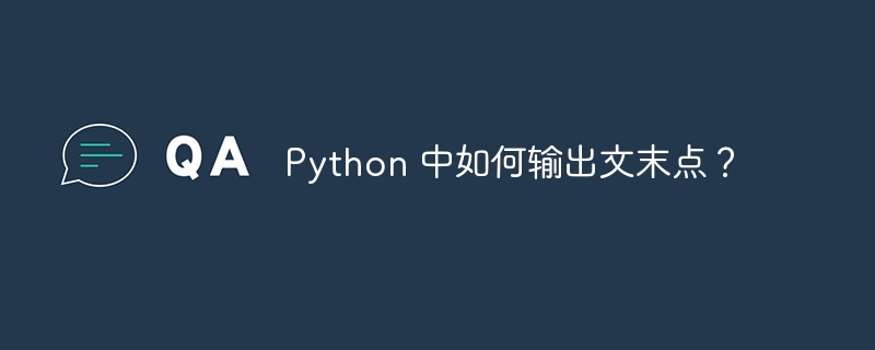 Python 中如何输出文末点?
