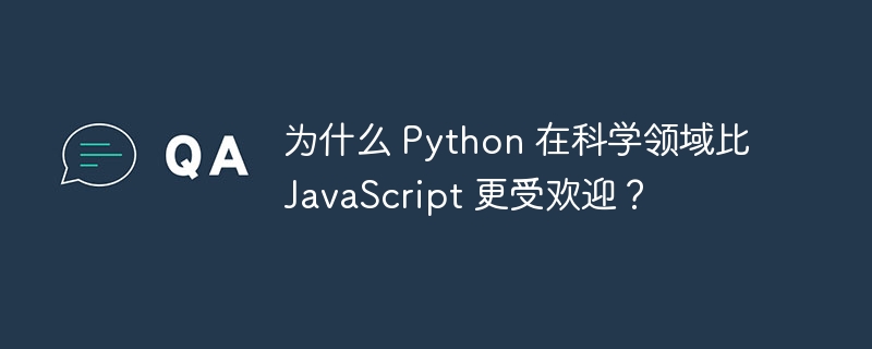 为什么 Python 在科学领域比 JavaScript 更受欢迎？