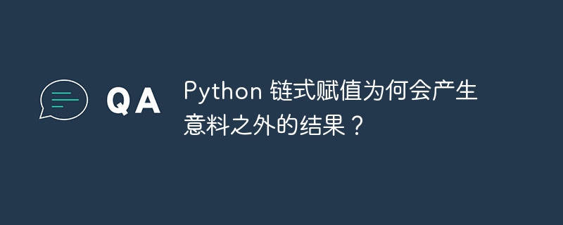 Python 链式赋值为何会产生意料之外的结果?