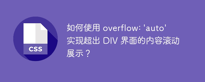 如何使用 overflow: 'auto' 实现超出 DIV 界面的内容滚动展示?