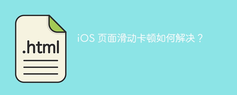 iOS 页面滑动卡顿如何解决?