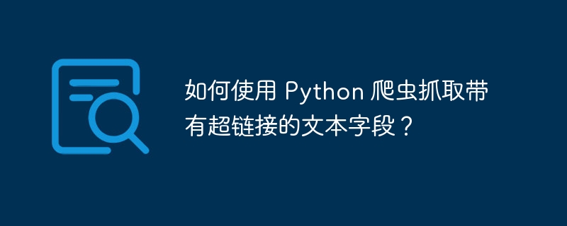 如何使用 Python 爬虫抓取带有超链接的文本字段？