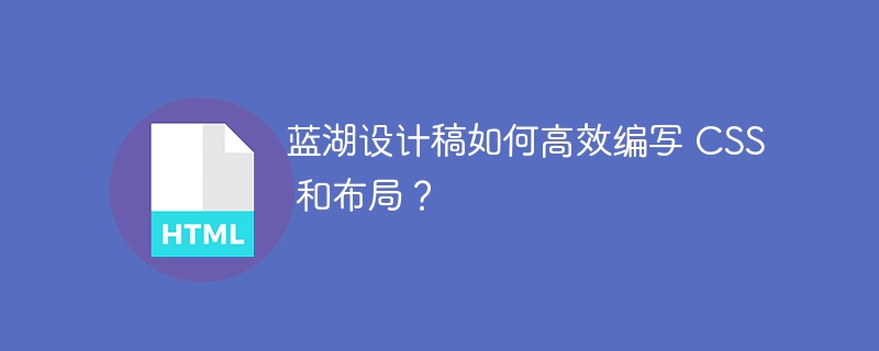 蓝湖设计稿如何高效编写 CSS 和布局?