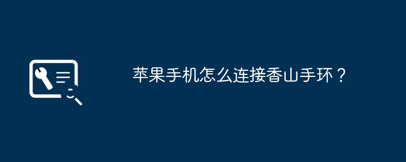 苹果手机怎么连接香山手环?