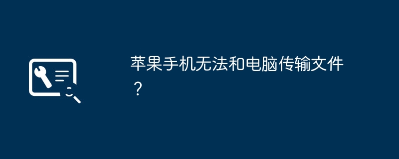 苹果手机无法和电脑传输文件?