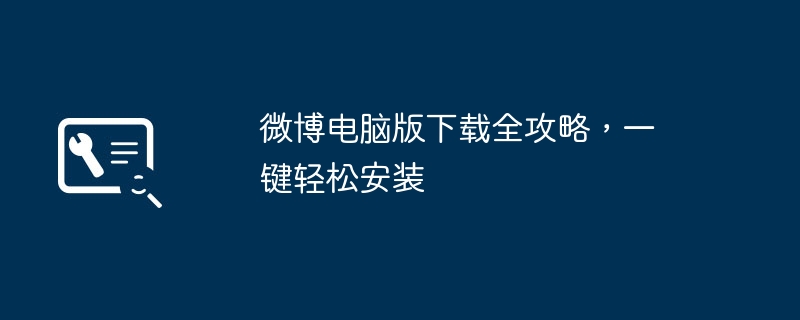 微博电脑版下载全攻略,一键轻松安装