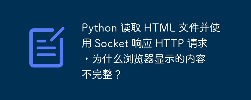 Python 读取 HTML 文件并使用 Socket 响应 HTTP 请求,为什么浏览器显示的内容不完整?