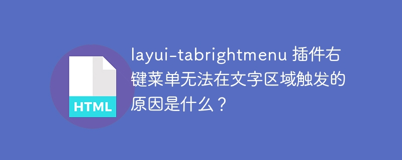 layui-tabrightmenu 插件右键菜单无法在文字区域触发的原因是什么?
